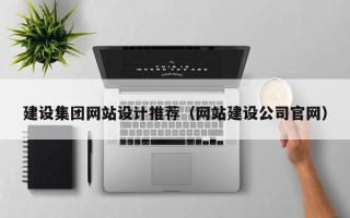蚌埠建设集团网站设计推荐（网站建设公司官网）